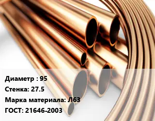 Труба латунная 95 s=27.5 Марка: Л63 ГОСТ: 21646-2003